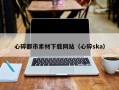 龙岩心碎都市素材下载网站（心碎ska）